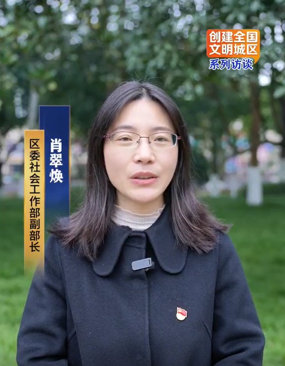 创建全国文明城区系列访谈——区委社会工作部