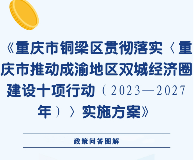 【政策问答图解】《重庆市铜梁区贯彻落实〈重庆市推动成渝地区双城经济圈建设十项行动（2023—2027年）〉实施方案》