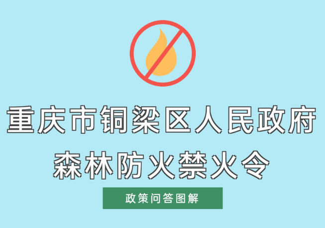 【政策问答图解】重庆市铜梁区人民政府森林防火禁火令