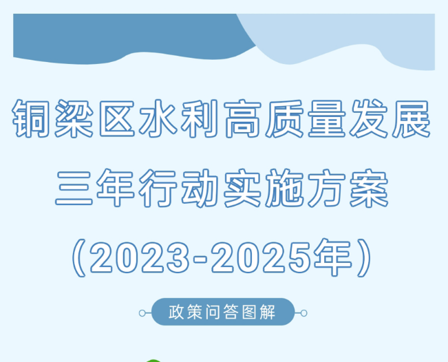 【政策问答图解】《铜梁区水利高质量发展三年行动实施方案（2023-2025年）》