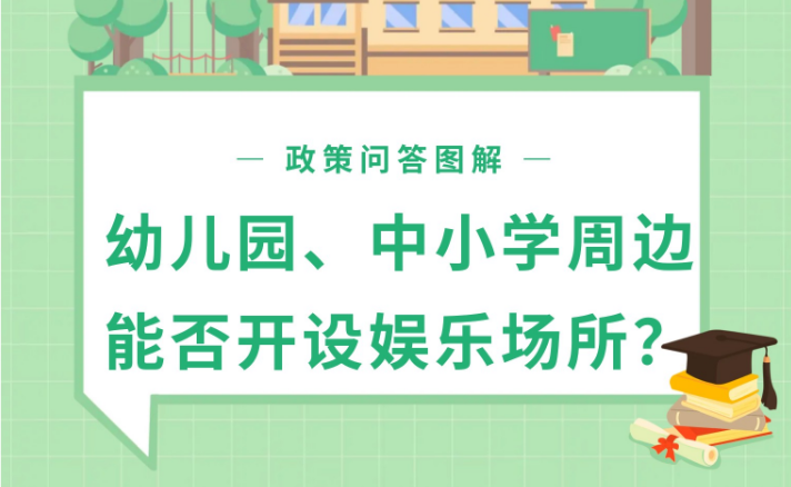 【政策问答图解】幼儿园、中小学周边能否开设娱乐场所？