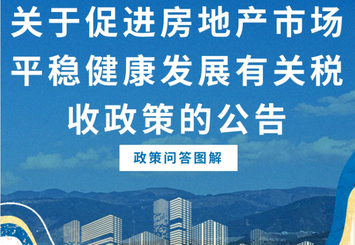 【政策问答图解】《关于促进房地产市场平稳健康发展有关税收政策的公告》
