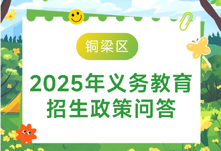 【政策问答图解】铜梁区2025年义务教育招生政策问答