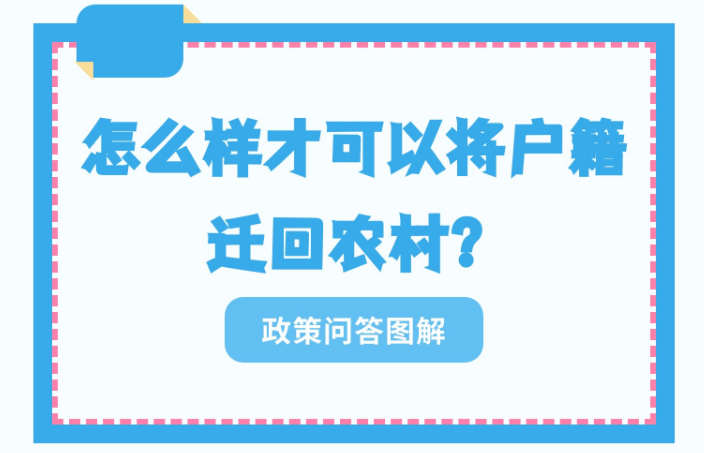 【政策问答图解】怎么样才可以将户籍迁回农村？