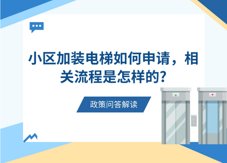 【政策问答图解】小区加装电梯如何申请，相关流程是怎样的?
