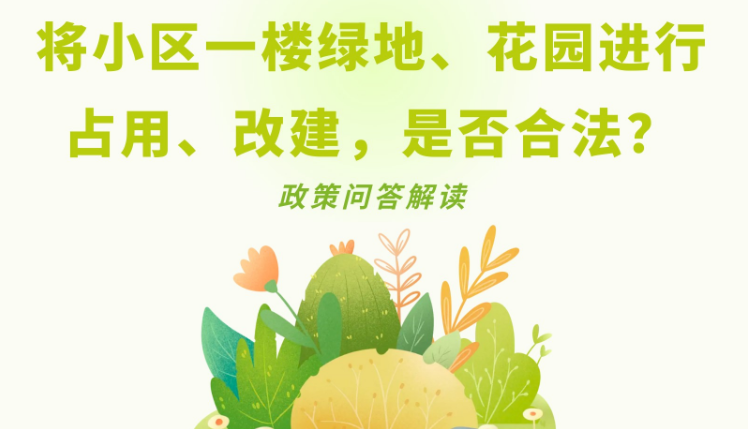 【政策问答图解】将小区一楼绿地、花园进行占用、改建，是否合法？