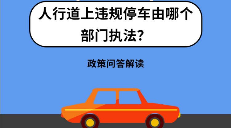 【政策问答图解】人行道上违规停车由哪个部门执法？