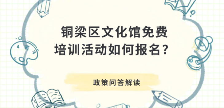【政策问答图解】铜梁区文化馆免费培训活动如何报名？