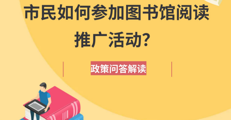 【政策问答图解】市民如何参加图书馆阅读推广活动？