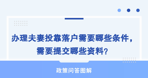 【政策问答图解】办理夫妻投靠落户需要哪些条件，需要提交哪些资料？
