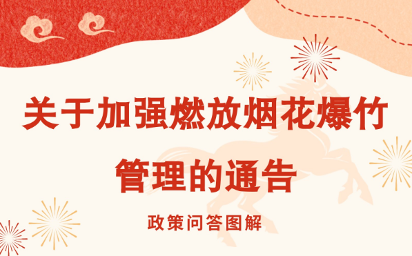 【政策问答图解】《关于加强燃放烟花爆竹管理的通告》