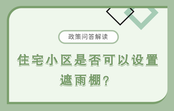 【政策问答图解】住宅小区是否可以设置遮雨棚？