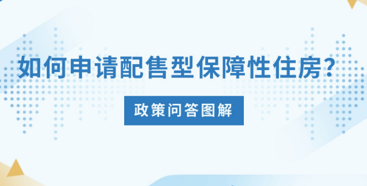 【政策问答图解】如何申请配售型保障性住房？