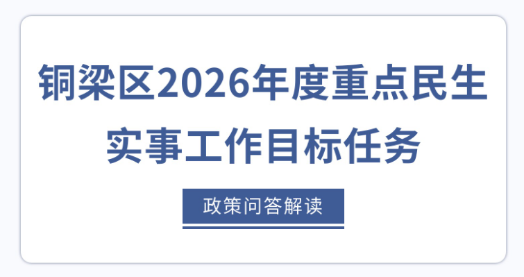 【政策问答图解】《铜梁区2026年度重点民生实事工作目标任务》