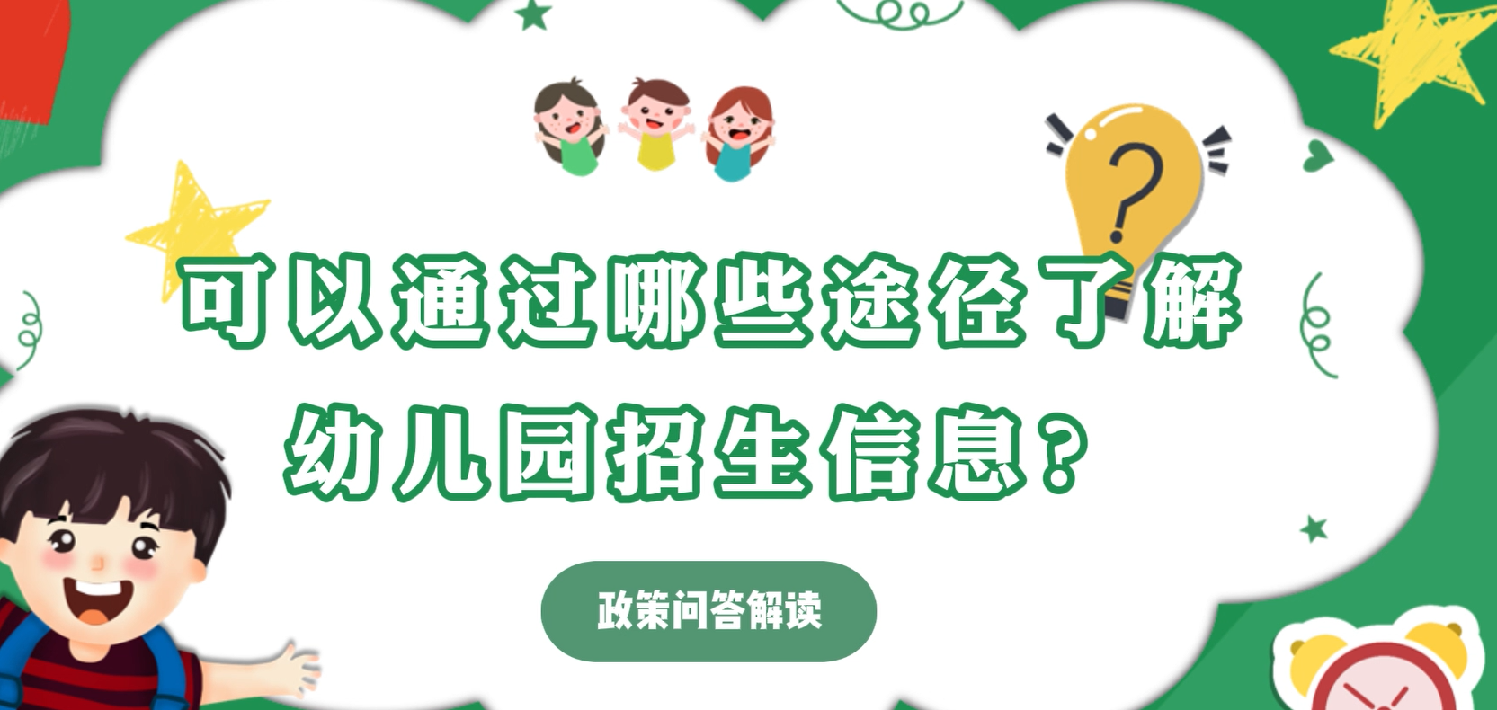 可以通过哪些途径了解幼儿园招生信息？