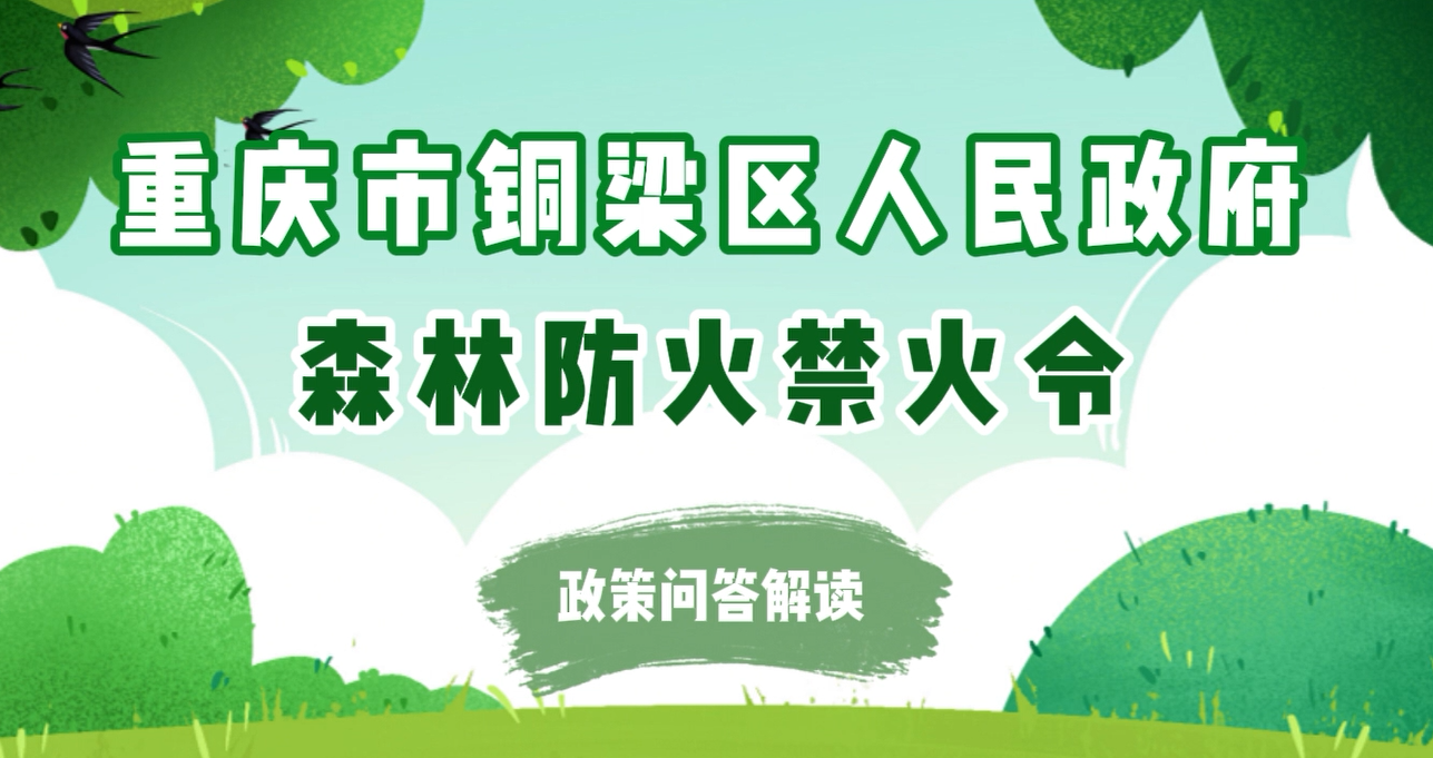 重庆市铜梁区人民政府森林防火禁火令