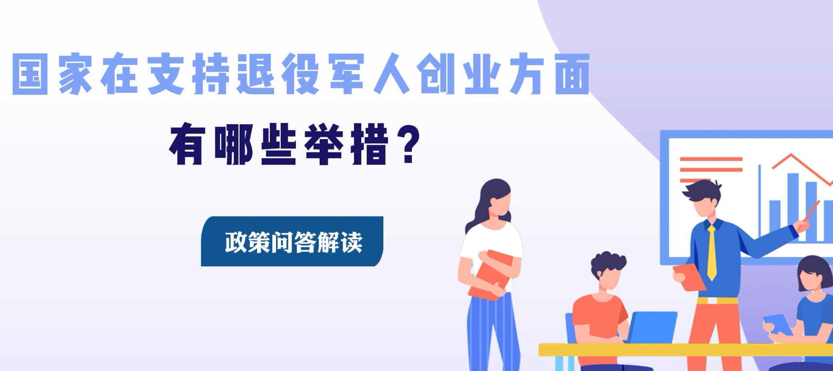 国家在支持退役军人创业方面有哪些举措？