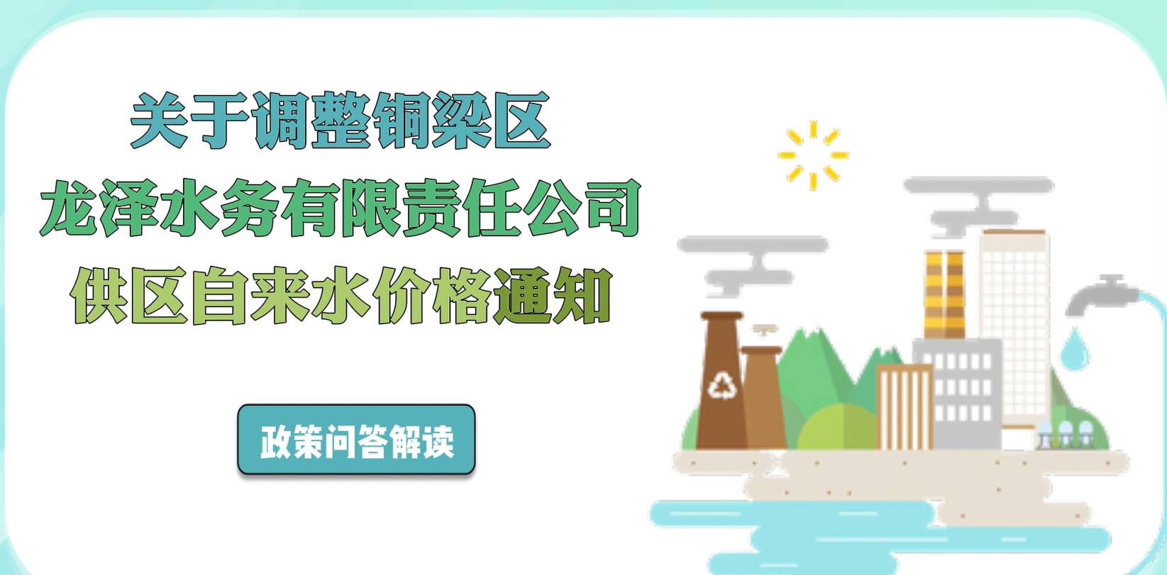 关于调整铜梁区龙泽水务有限责任公司供区自来水价格通知