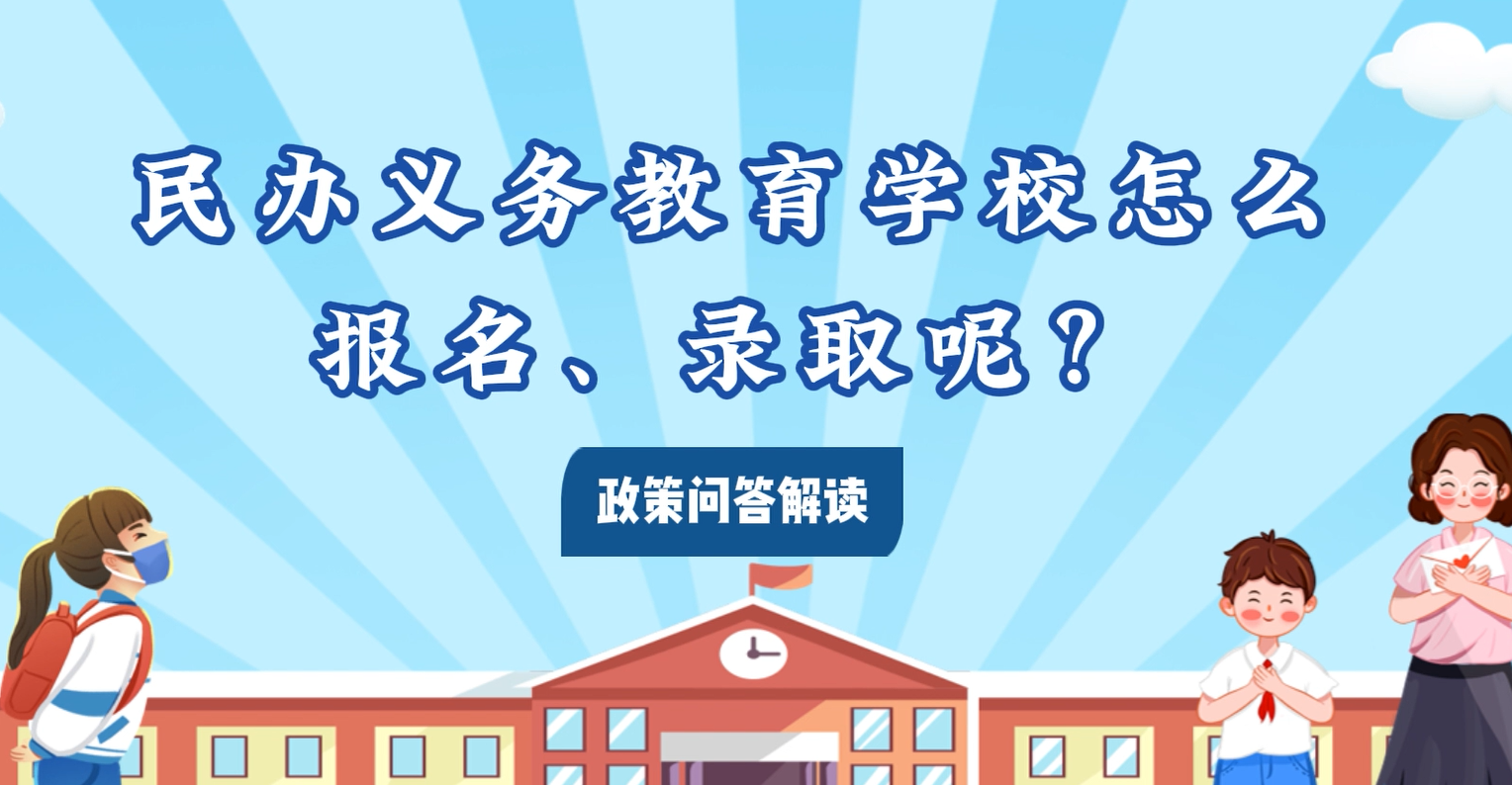 民办义务教育学校怎么报名、录取呢？