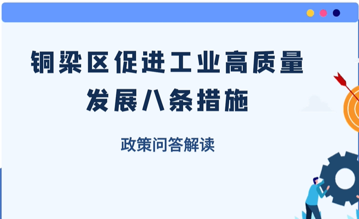 【政策问答解读】《铜梁区促进工业高质量发展八条措施》