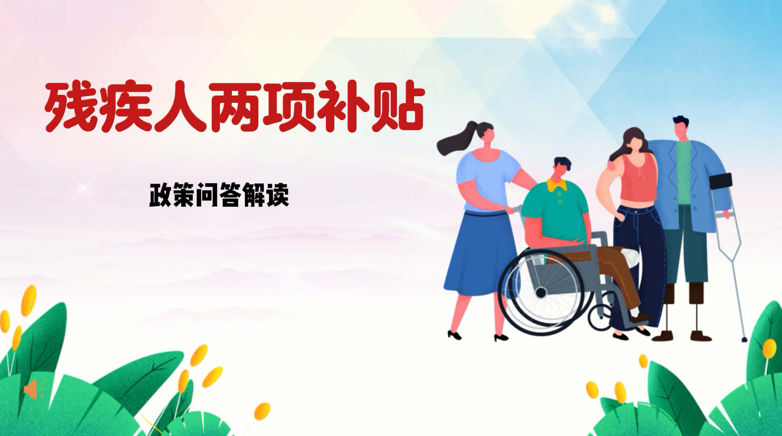 【政策问答解读】残疾人两项补贴