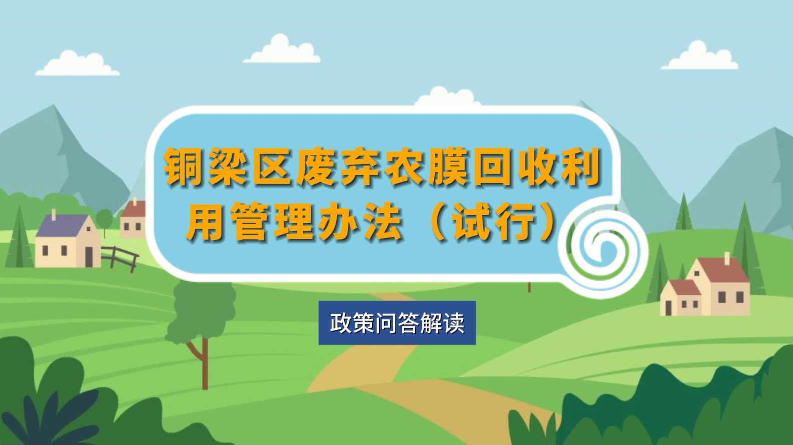 【政策问答解读】《铜梁区废弃农膜回收利用管理办法（试行）》
