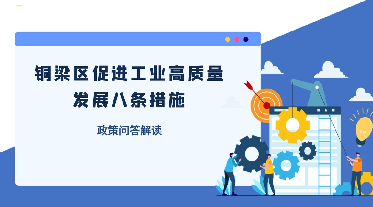 【政策问答解读】《铜梁区促进工业高质量发展八条措施》
