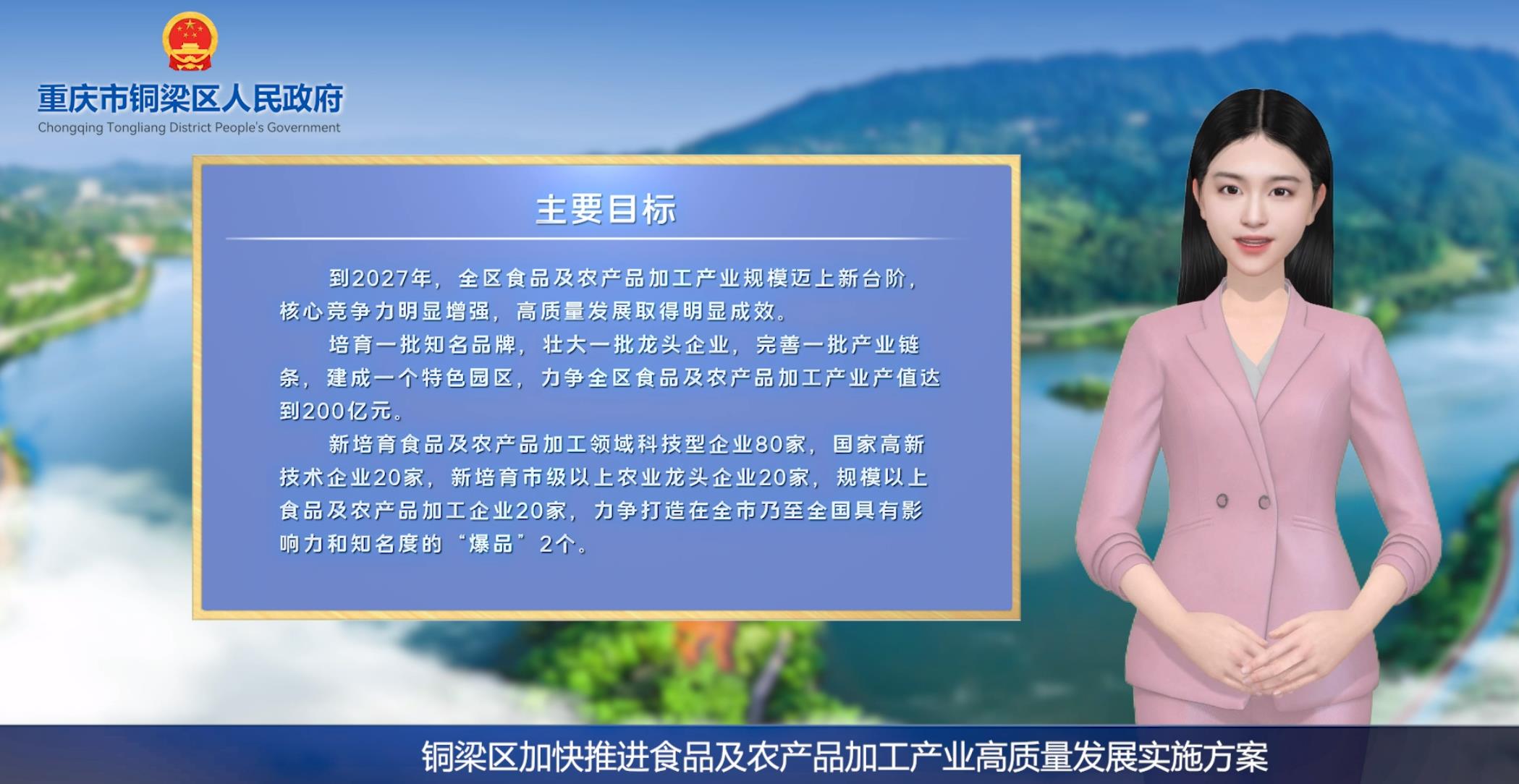 【数字人解读播报】铜梁区加快推进食品及农产品加工产业高质量发展实施方案