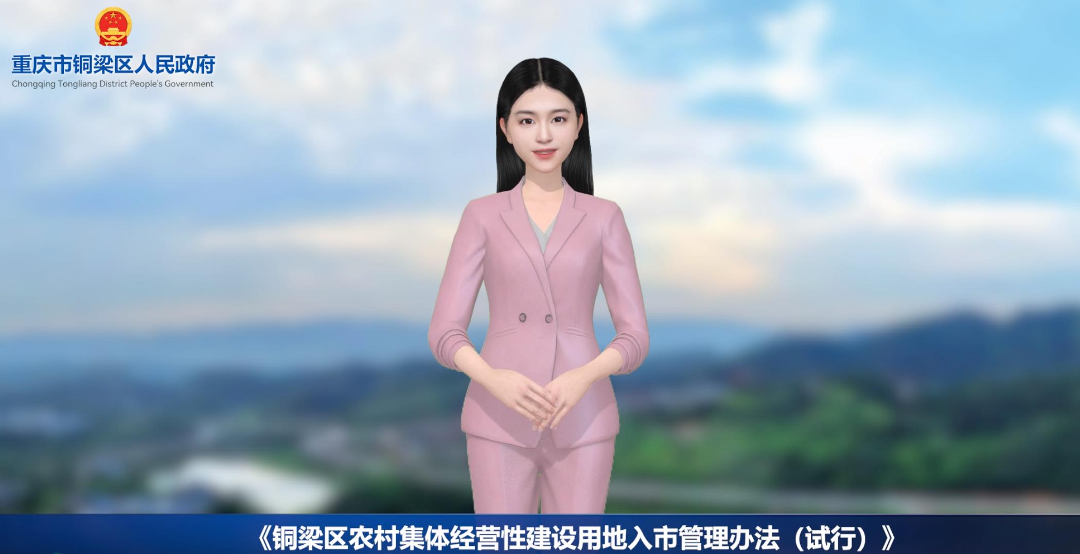 【数字人解读播报】铜梁区农村集体经营性建设用地入市管理办法（试行）