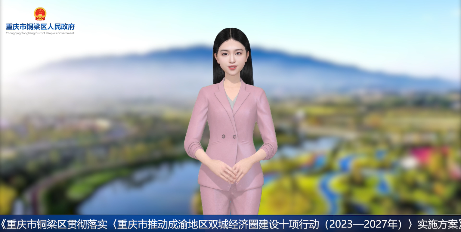 【数字人解读播报】《重庆市铜梁区贯彻落实〈重庆市推动成渝地区双城经济圈建设十项行动（2023—2027年）〉实施方案》