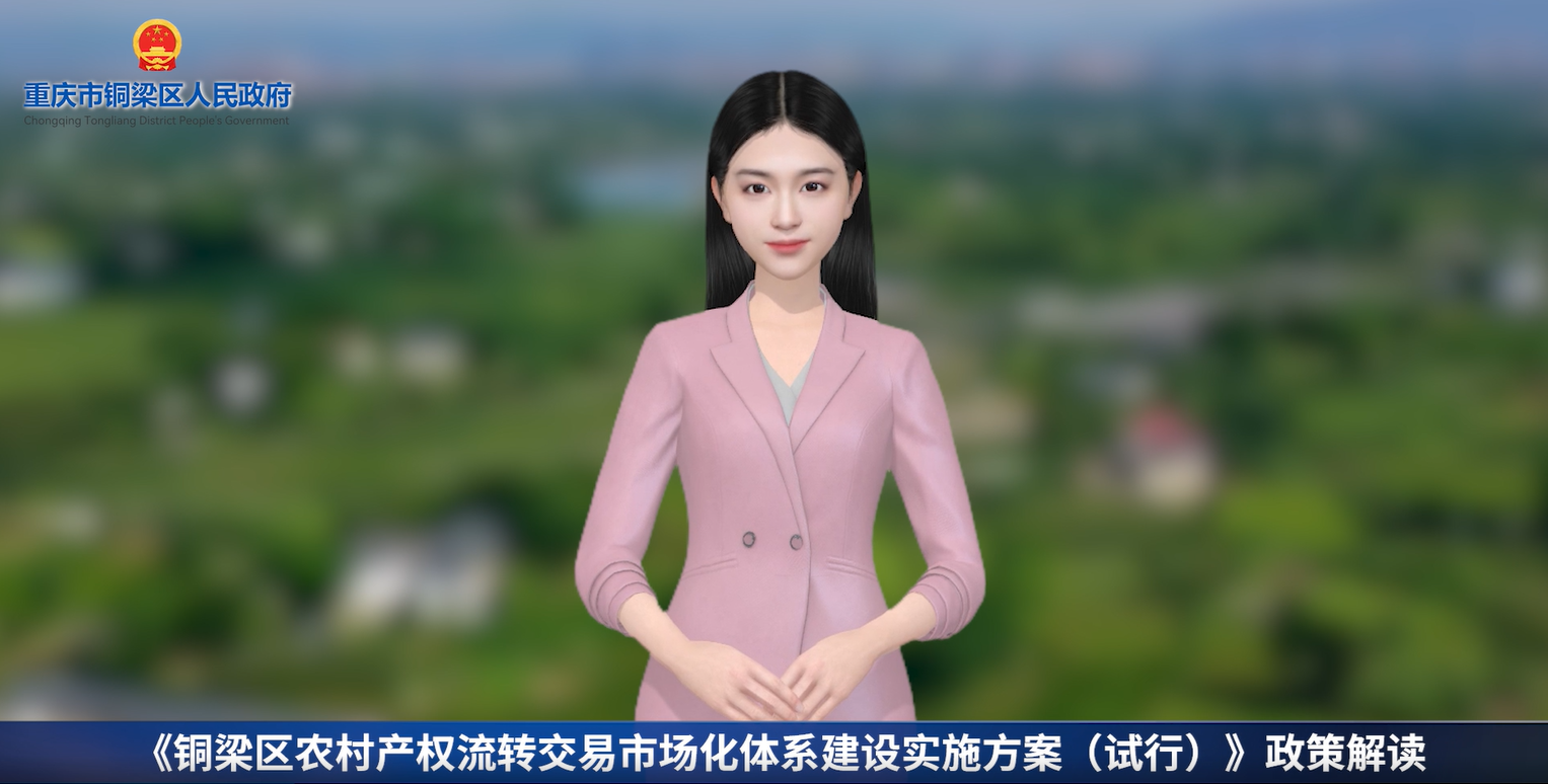 【数字人解读播报】《铜梁区农村产权流转交易市场化体系建设实施方案（试行）》