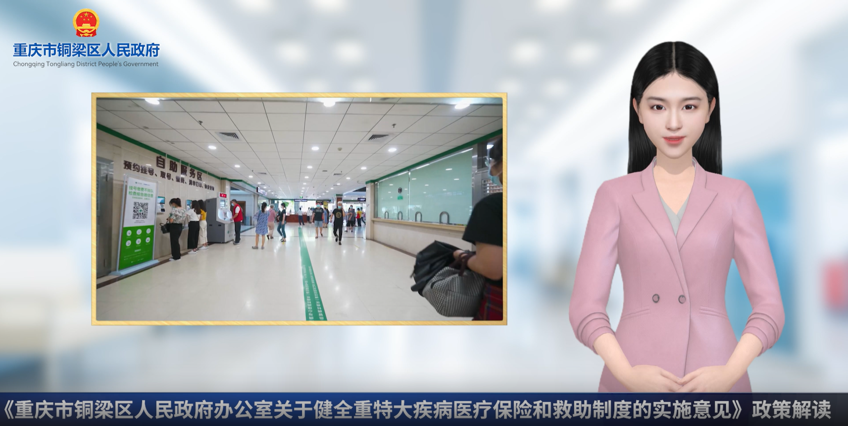 【数字人解读播报】《重庆市铜梁区人民政府办公室关于健全重特大疾病医疗保险和救助制度的实施意见》