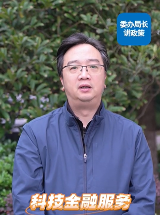 科技金融服务政策讲解——区科技局局长张跃