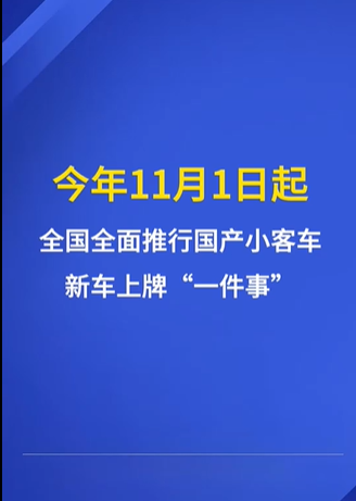 全国全面推行国产小客车新车上牌“一件事”讲解——区公安局常务副局长李祥华