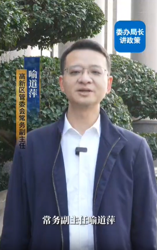 以“有求必应 无事不扰”营商环境 助推全区经济高质量发展——高新区常务副主任喻道萍