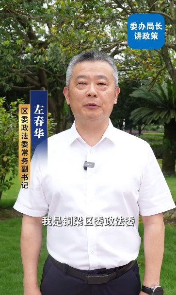 区委政法委解读异地执法司法协作机制——区委政法委常务副书记左春华