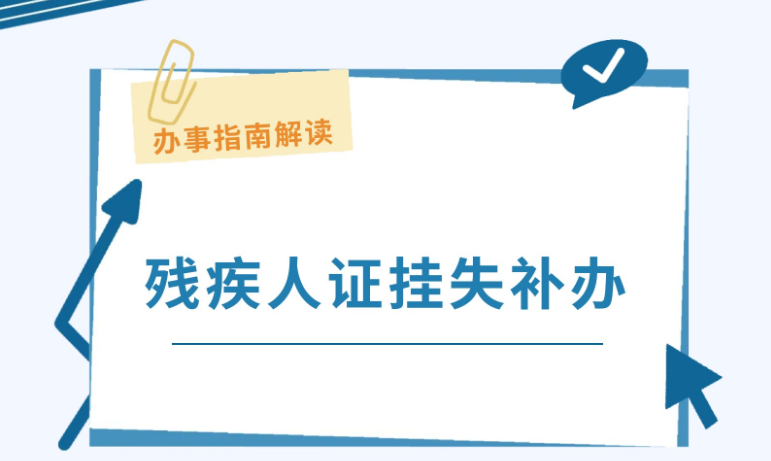 残疾人证挂失补办