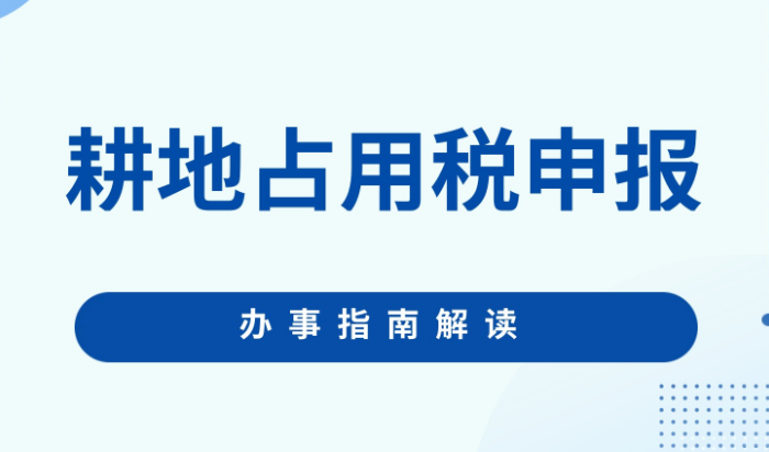 耕地占用税申报