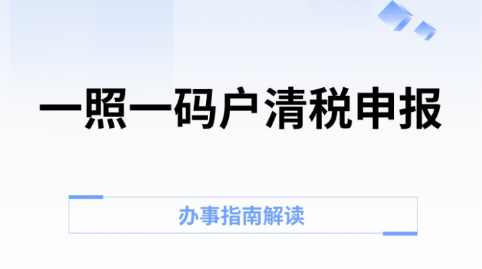 一照一码户清税申报