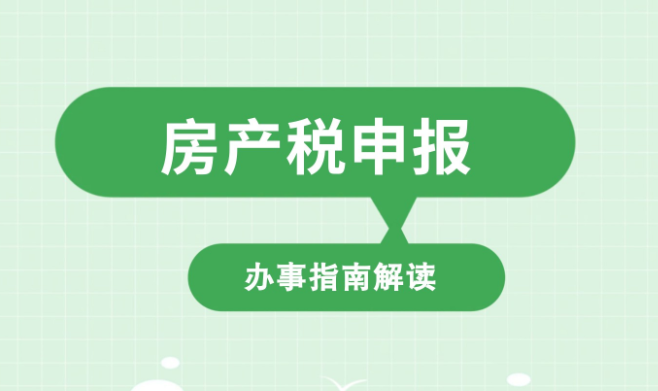 房产税申报
