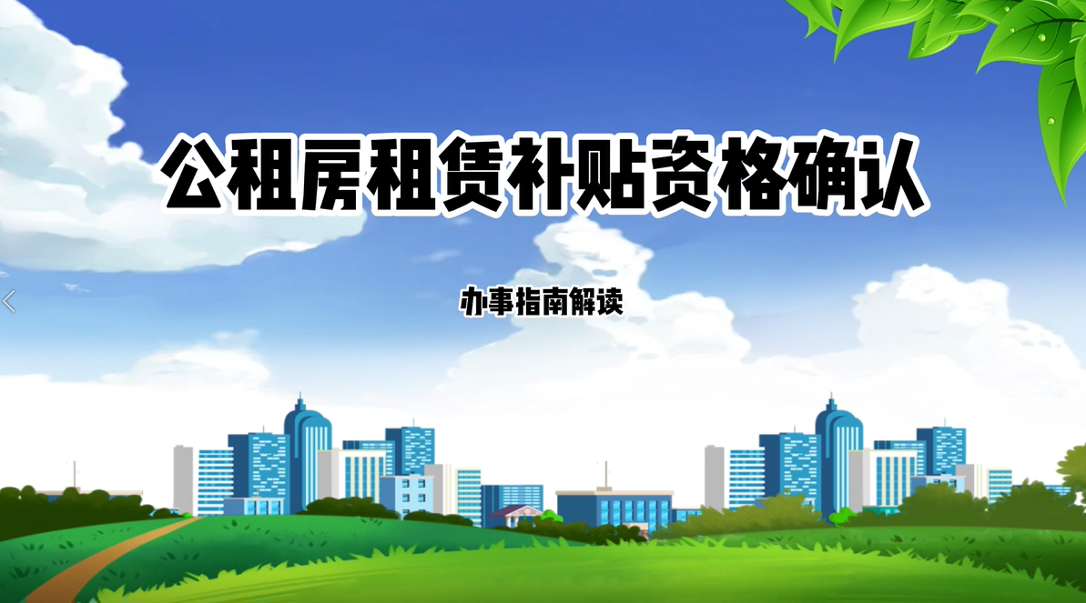 【视频解读】公租房租赁补贴资格确认