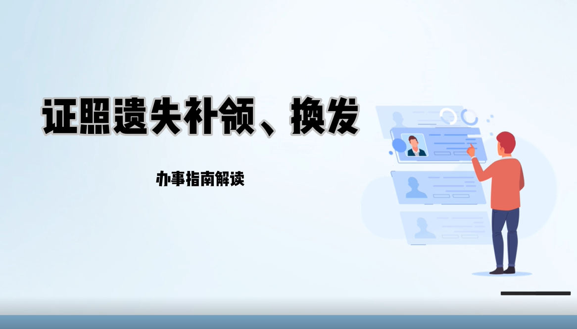 【视频解读】证照遗失补领、换发
