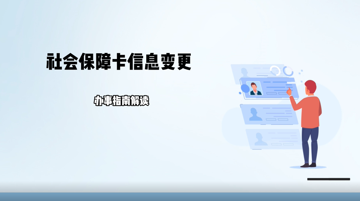 【视频解读】社会保障卡信息变更