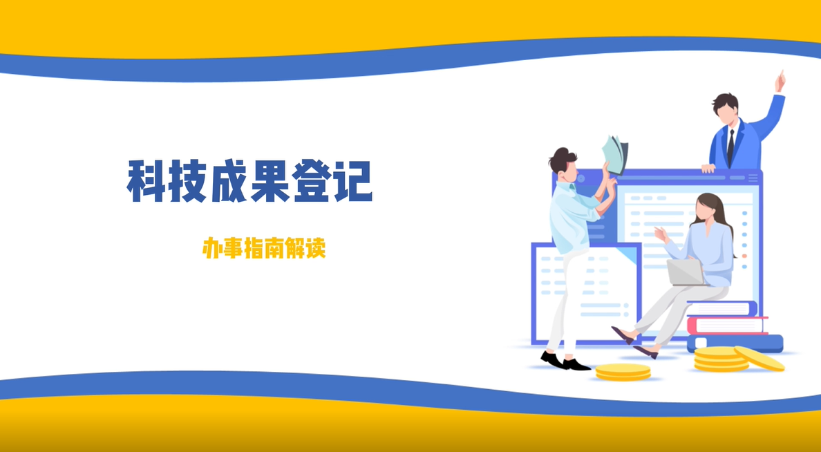【视频解读】科技成果登记