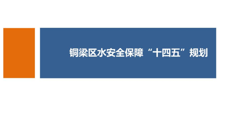 【图片解读】《重庆市铜梁区水安全保障“十四五”规划（2021-2025年）》
