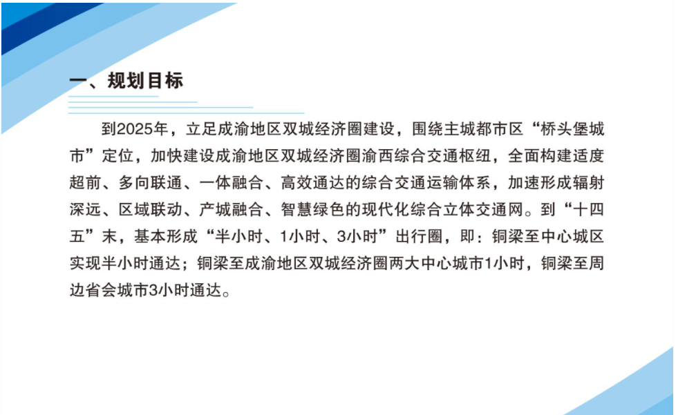 【图片解读】《重庆市铜梁综合交通运输“十四五”发展规划（2021-2025年）》