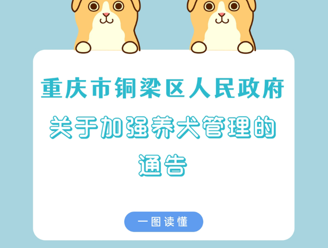 【图片解读】《重庆市铜梁区人民政府关于加强养犬管理的通告》