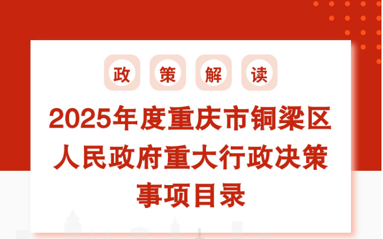 【图片解读】《2025年度重庆市铜梁区人民政府重大行政决策事项目录》