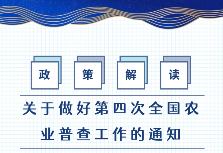 【图片解读】《关于做好第四次全国农业普查工作的通知》