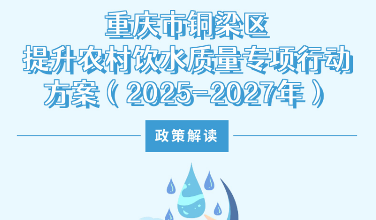 【图片解读】《重庆市铜梁区提升农村饮水质量专项行动方案（2025-2027年）》